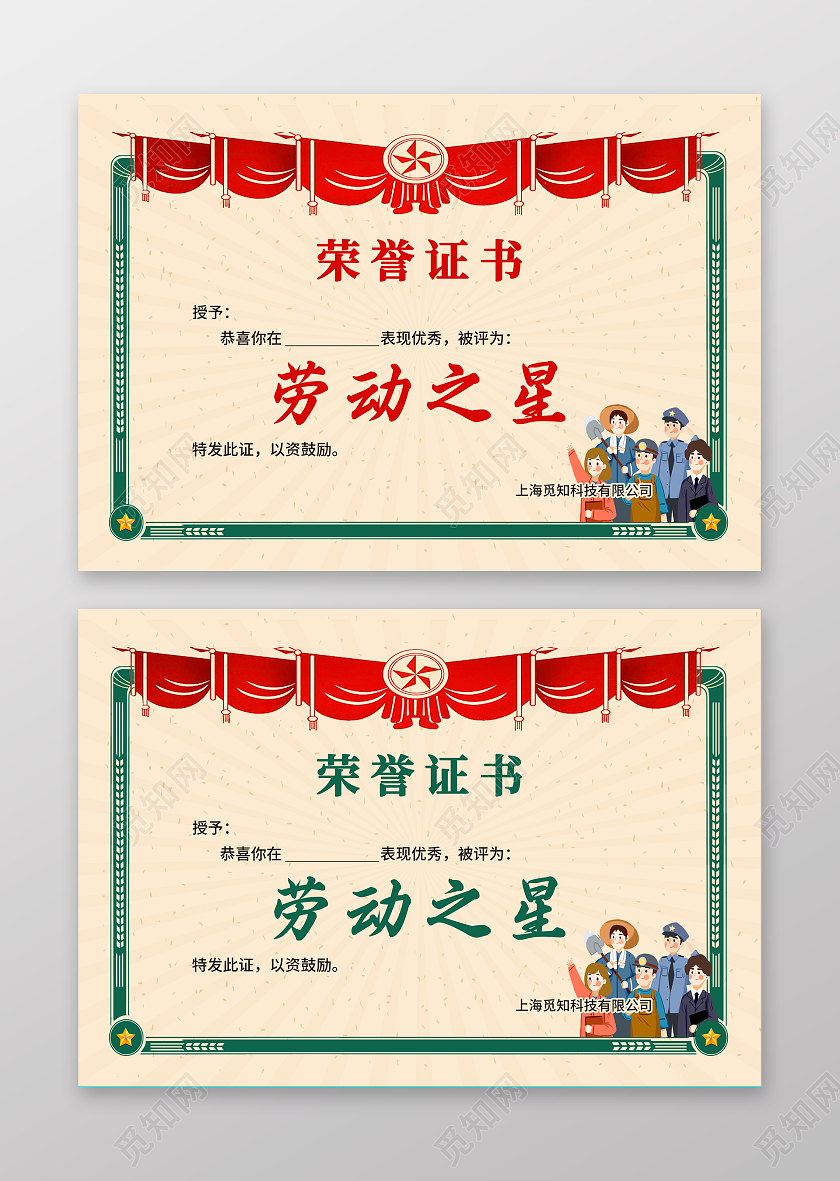 红绿色简约大气复古风劳动之星奖状劳动节奖状
