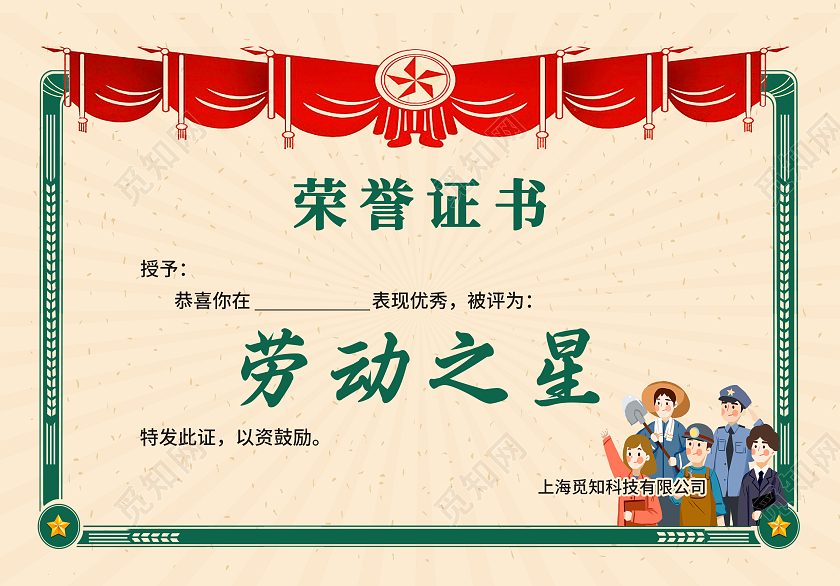 红绿色简约大气复古风劳动之星奖状劳动节奖状