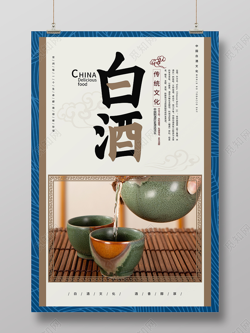 蓝色清新大气中国风白酒海报设计白酒文化