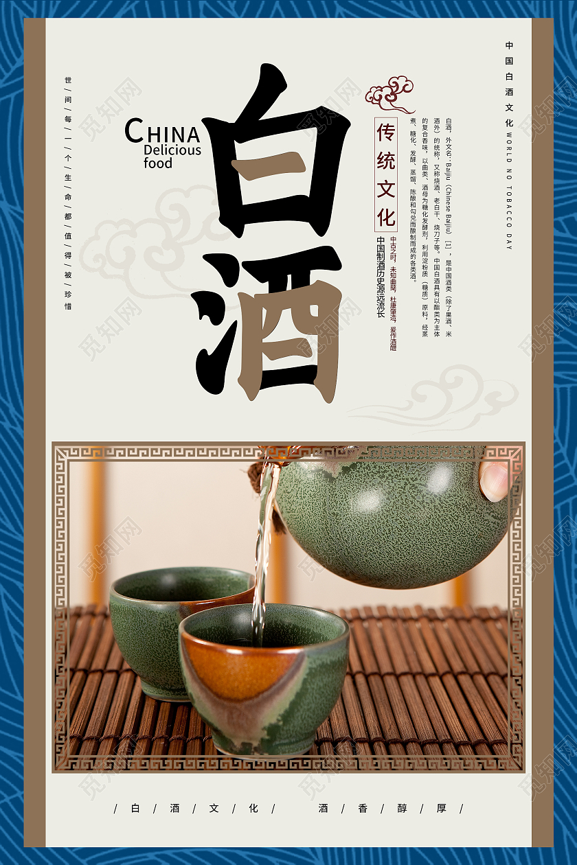 蓝色清新大气中国风白酒海报设计白酒文化