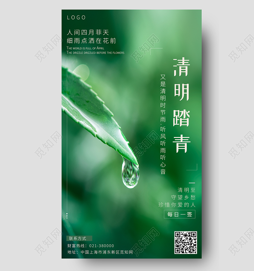 绿色简约清明踏青传统节日二十四节气清明节手机海报