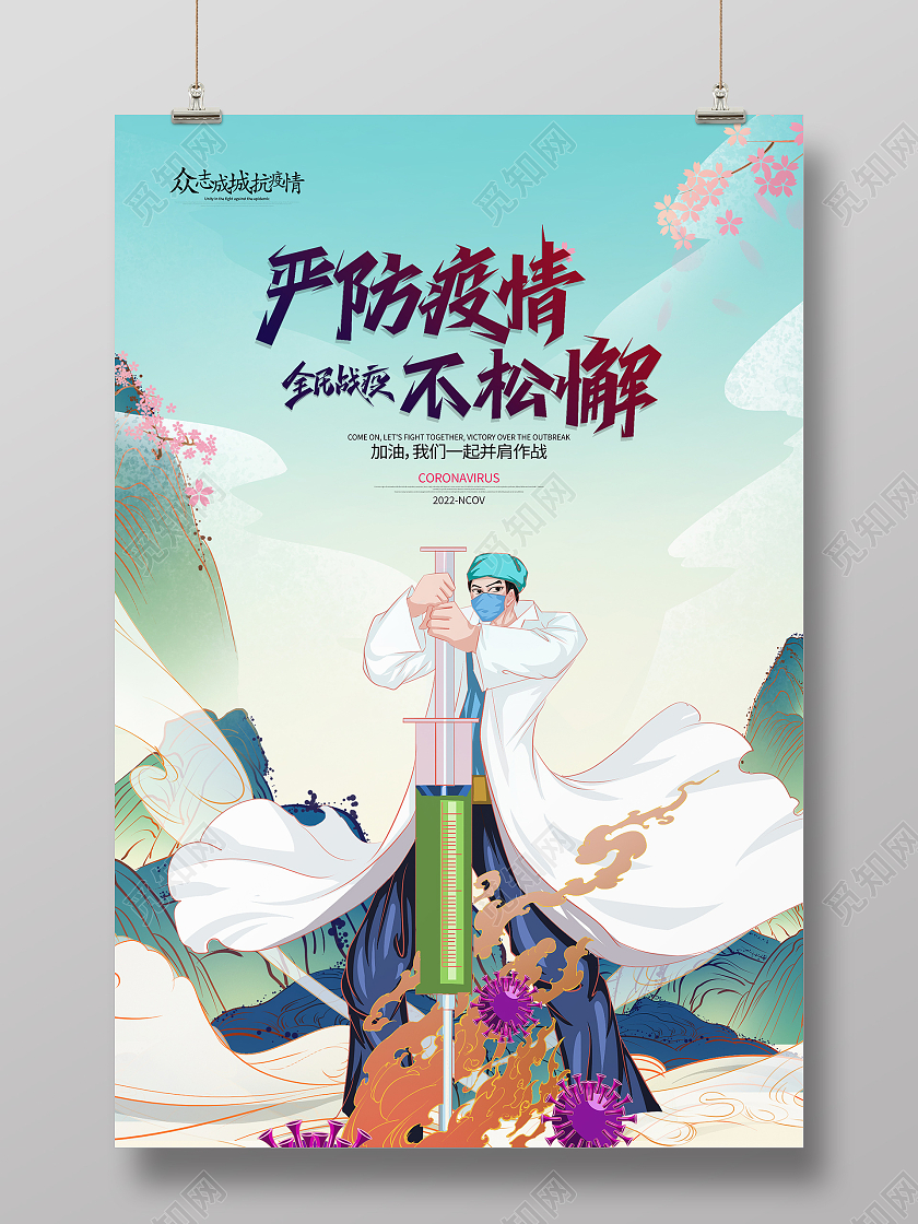 国潮风疫情疫情防控不松懈海报