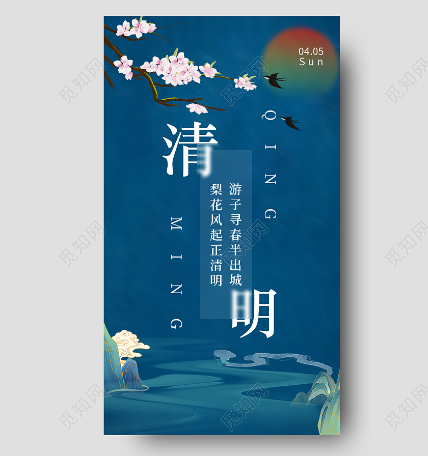 蓝色中国风清明传统节气二十四节气清明节手机海报