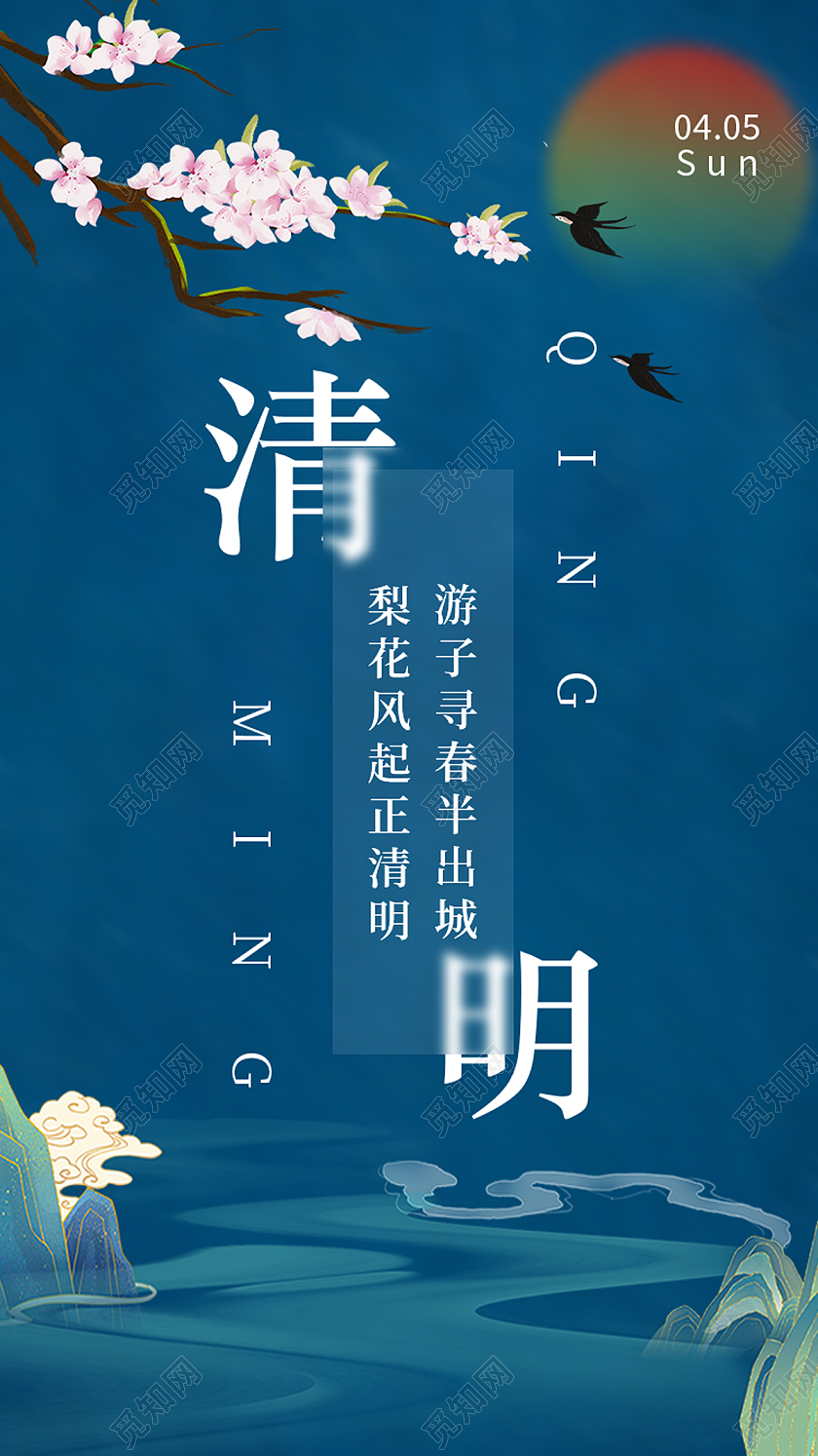 蓝色中国风清明传统节气二十四节气清明节手机海报