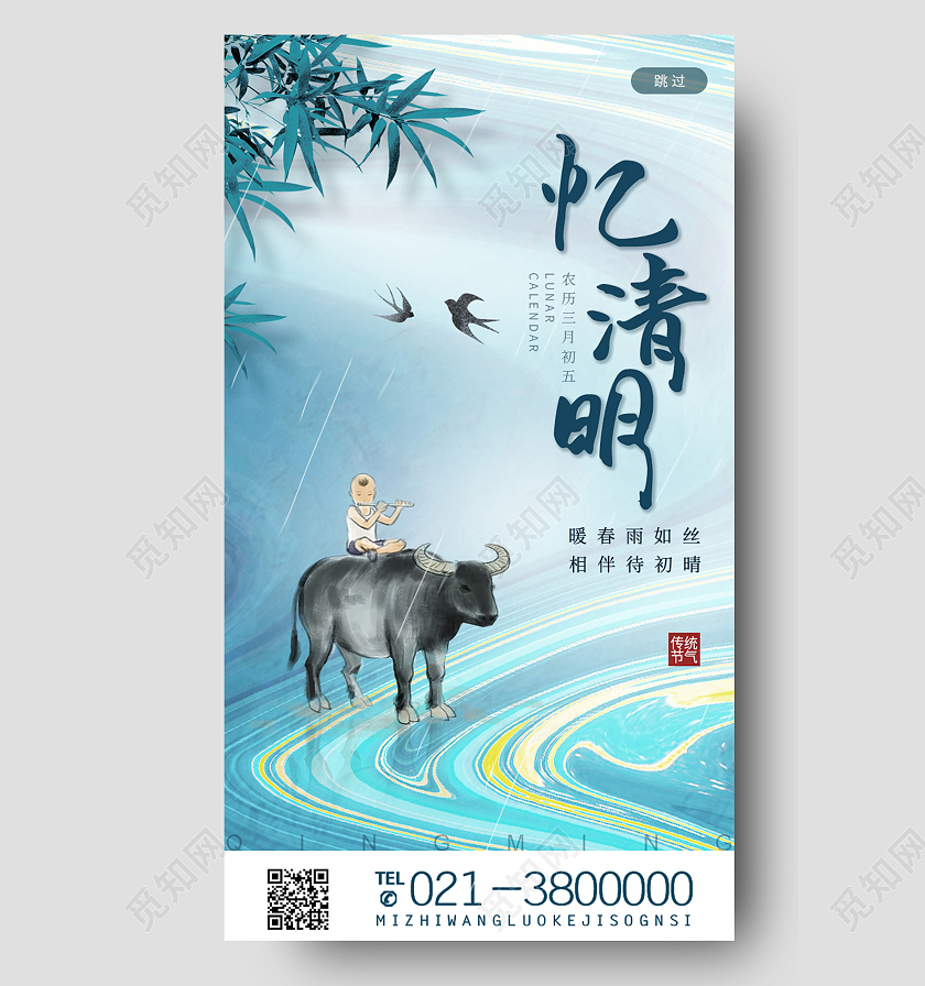 蓝色中国风忆清明传统节气二十四节气清明节手机海报