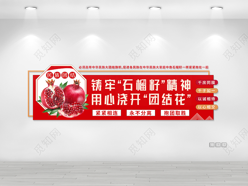 红色简约风铸牢石榴籽精神用心浇开团结花党建文化墙