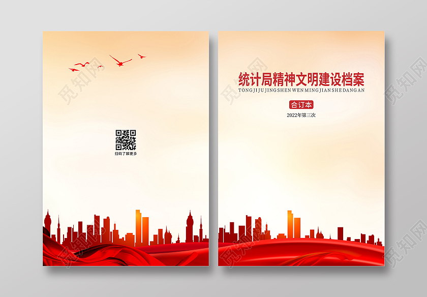 统计局精神文明建设档案画册手册封面党建封面科室牌