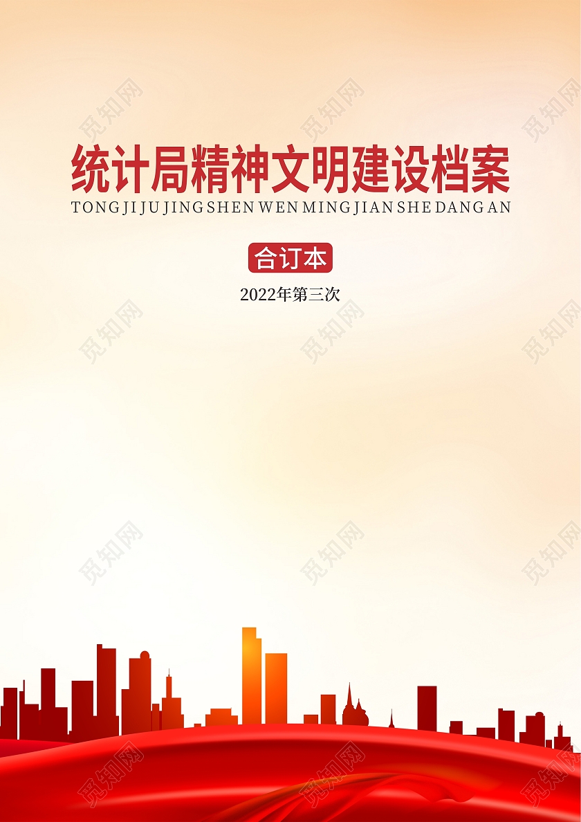 统计局精神文明建设档案画册手册封面党建封面科室牌