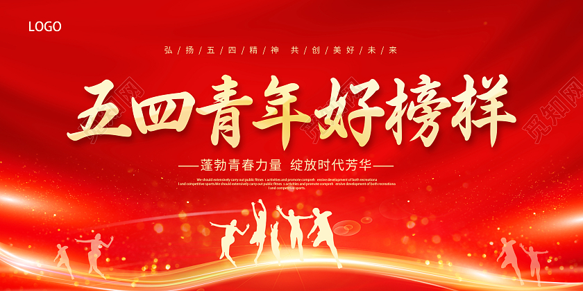 红色简约五四青年好榜样展板设计五四青年节表彰展板
