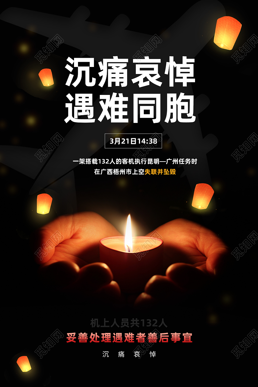 黑色简约沉痛哀悼遇难同胞祈福海报