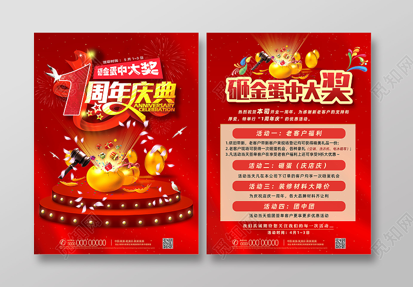 红色喜庆砸金蛋一周年庆典1周年店庆宣传单