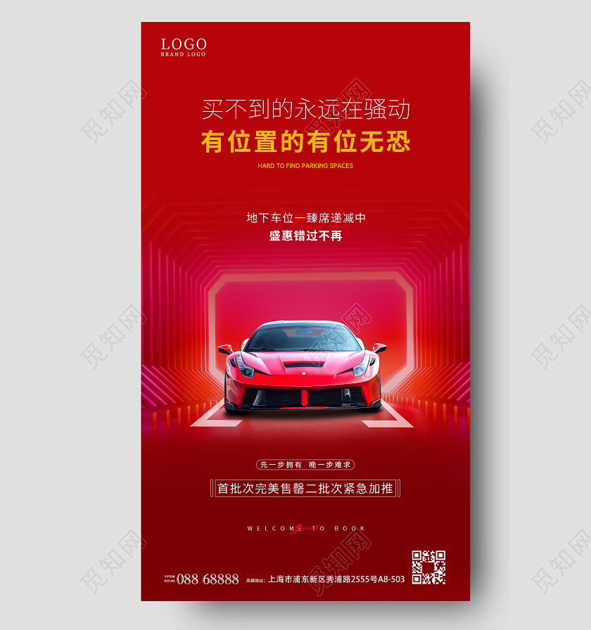 地产车库车位红色简约大气车位手机宣传图汽车车位手机宣传海报