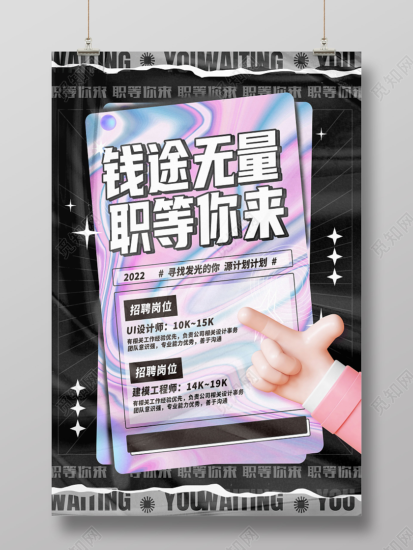 黑色酸性钱途无量高薪诚聘诚聘精英招募英才招聘海报