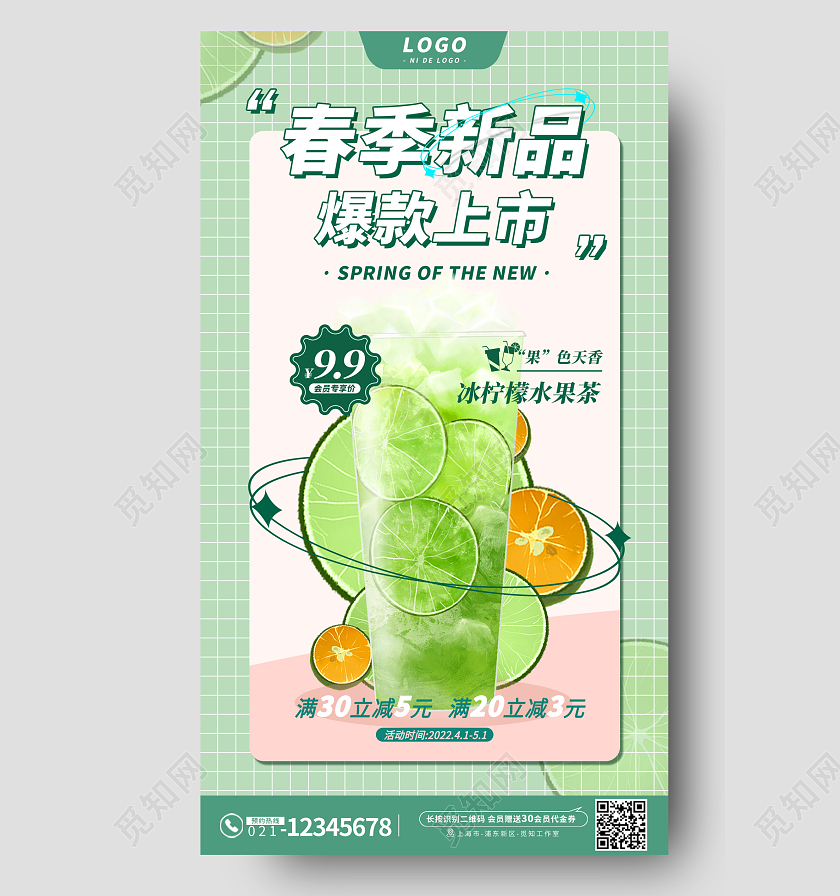 绿色酸性饮品奶茶春季新品促销手机宣传海春季新品促销手机宣传海报