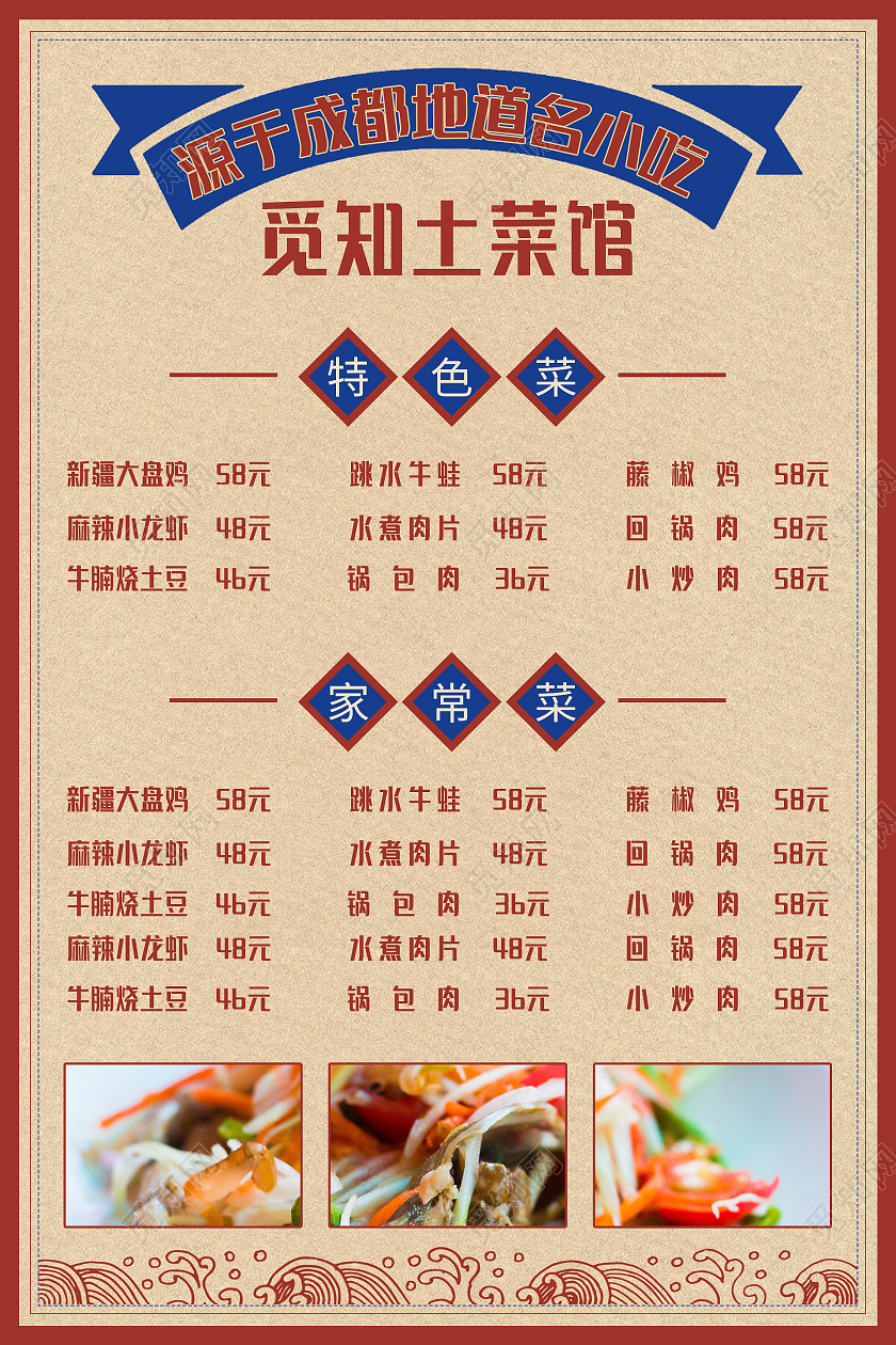 酒红色简约大气中国风源于成都地道名小吃土菜馆菜单