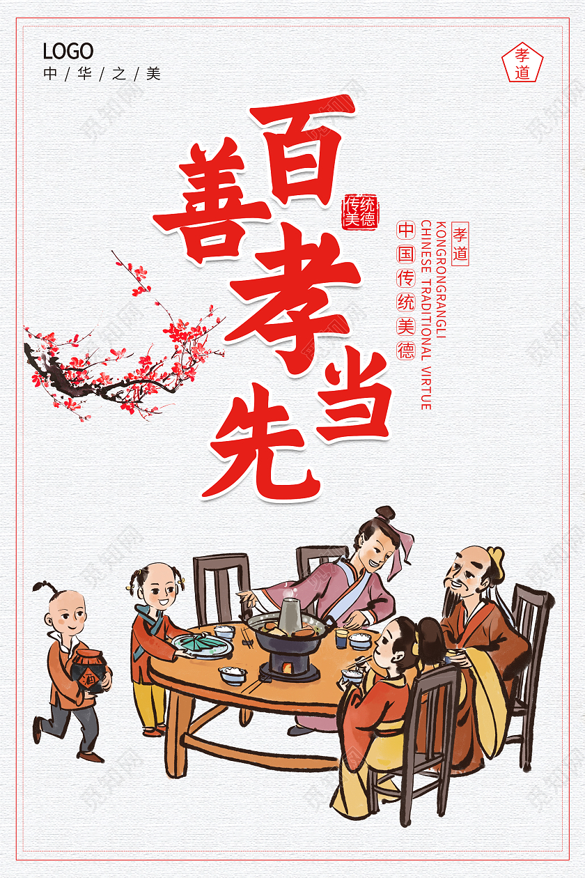 简约大气中国风复古百善孝为先24孝图海报
