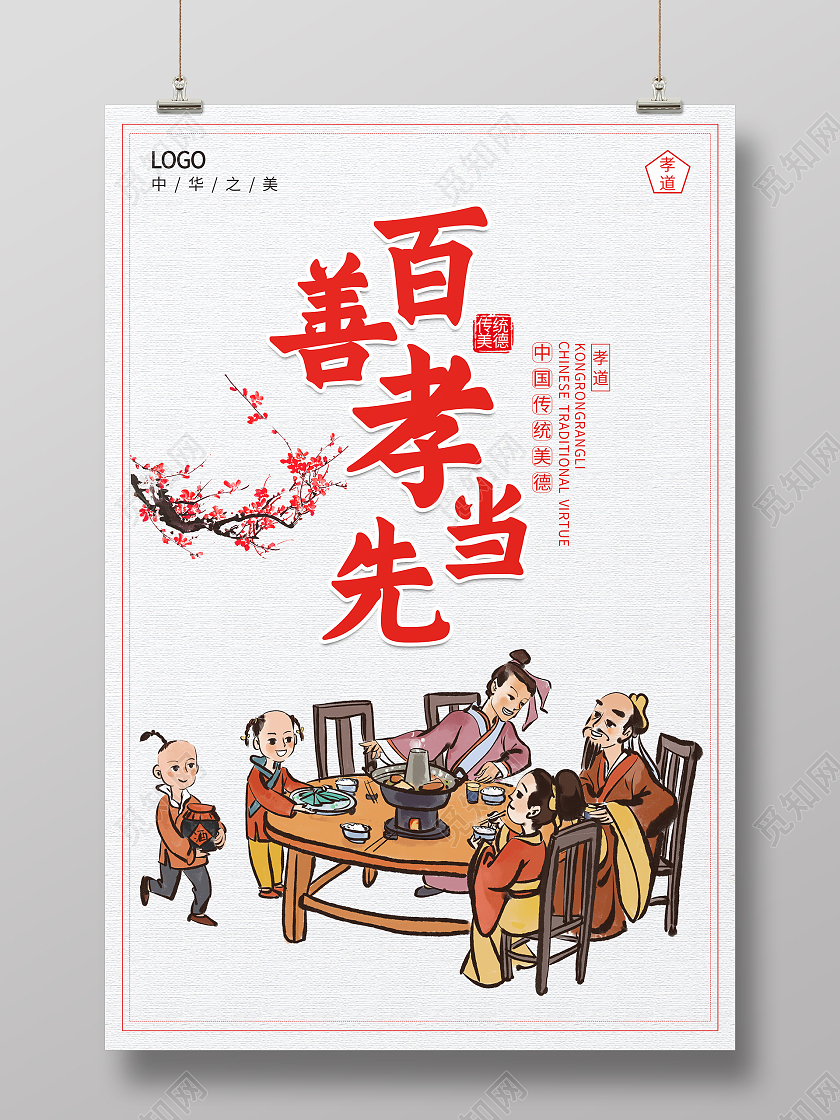 简约大气中国风复古百善孝为先24孝图海报