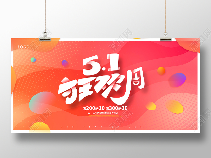 红色渐变51狂欢周劳动节促销展板设计五一劳动节促销展板