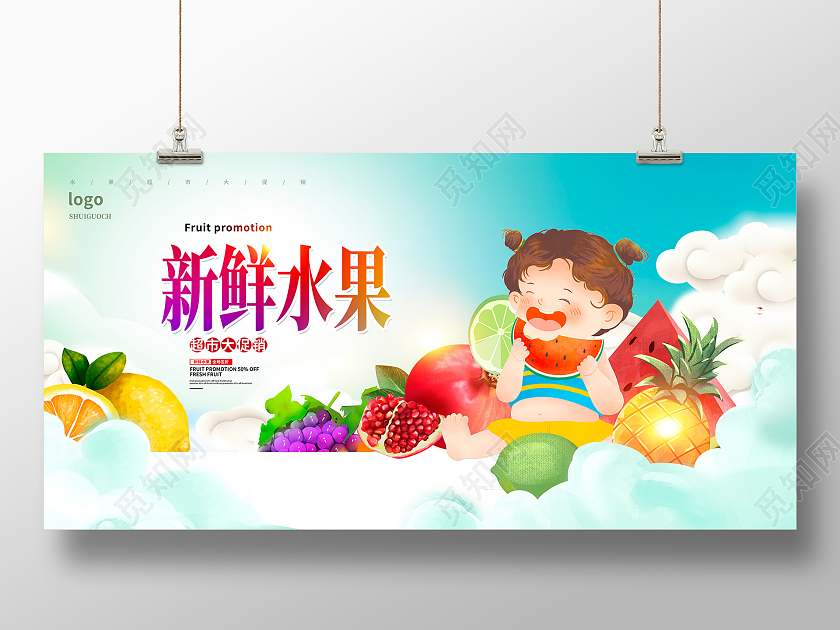 蓝色卡通新鲜水果超市水果促销展板设计