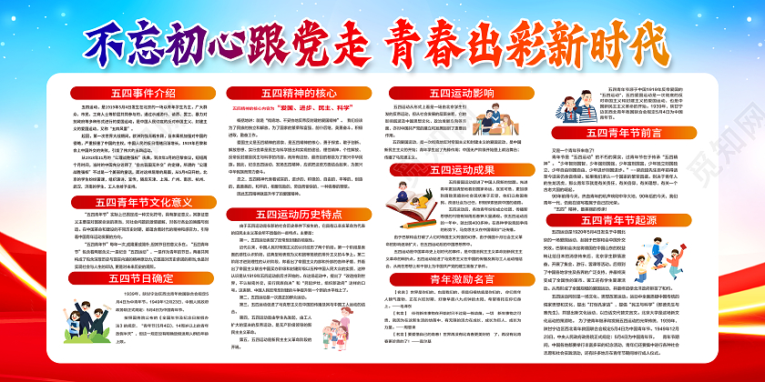 彩色大气五四青年节宣传栏