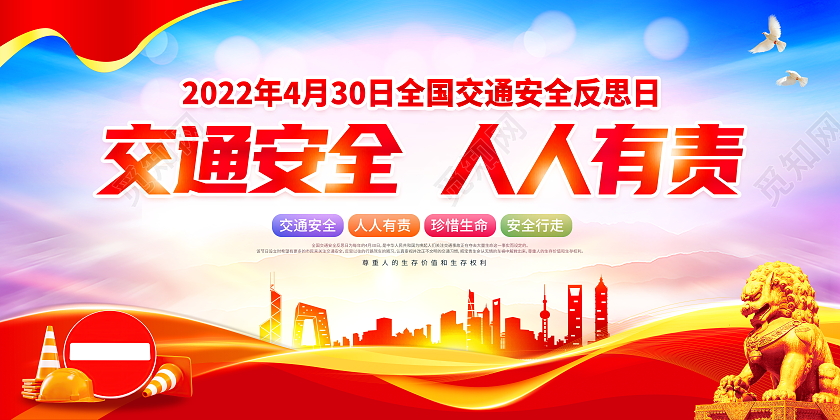 时尚大气4月30日全国交通安全反思日交通安全人人有责宣传展板