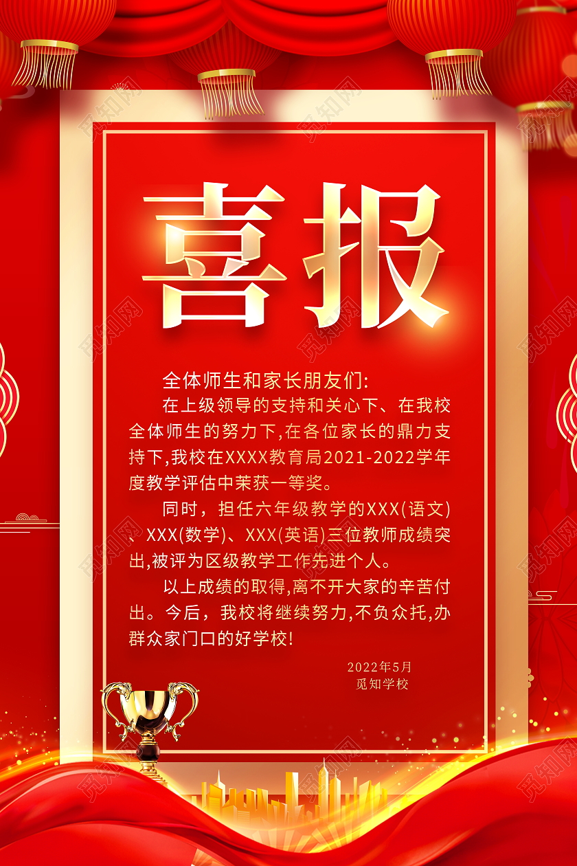 红色大气获奖喜报宣传海报设计获奖喜报海报