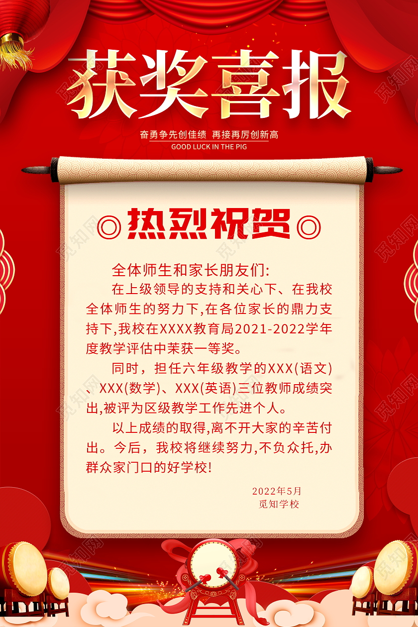 红色大气获奖喜报宣传海报设计获奖喜报海报