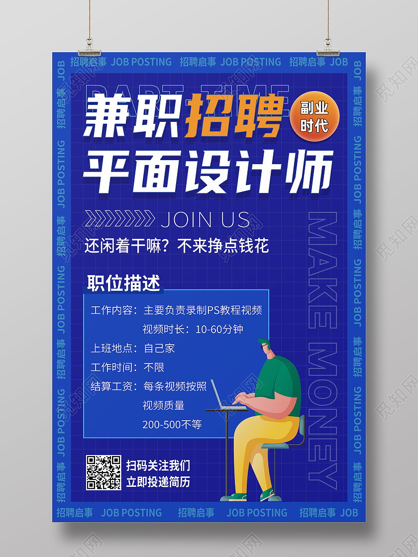 蓝色简约兼职招聘平面设计师招聘海报
