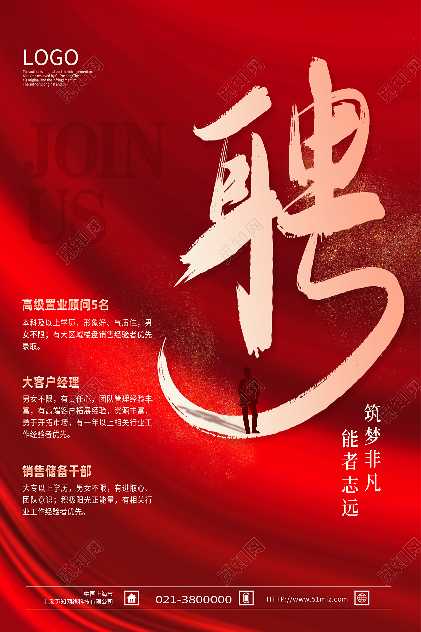 红色简约聘客户经理置业顾问招聘海报