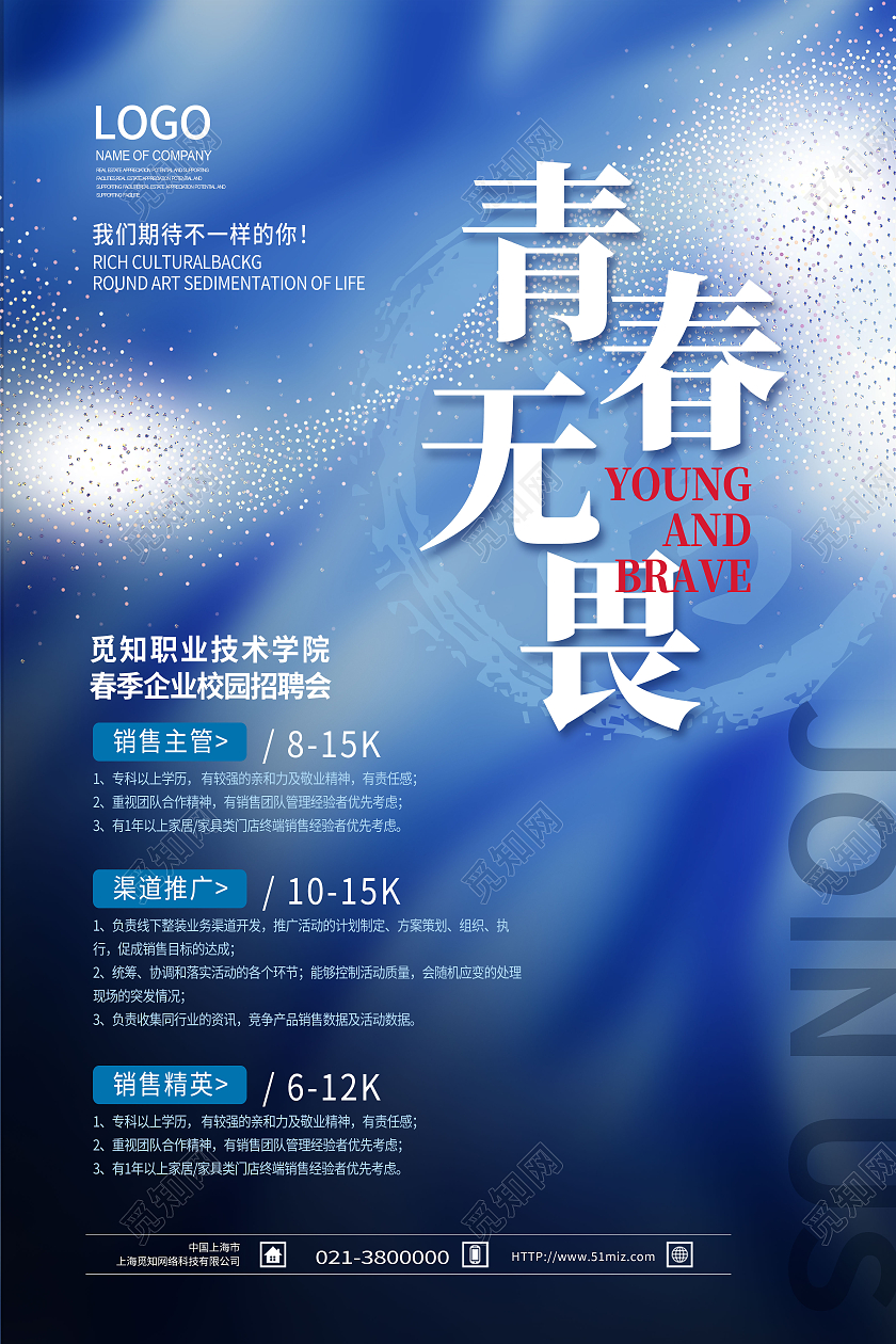 蓝色创意青春无畏加入我们招聘海报