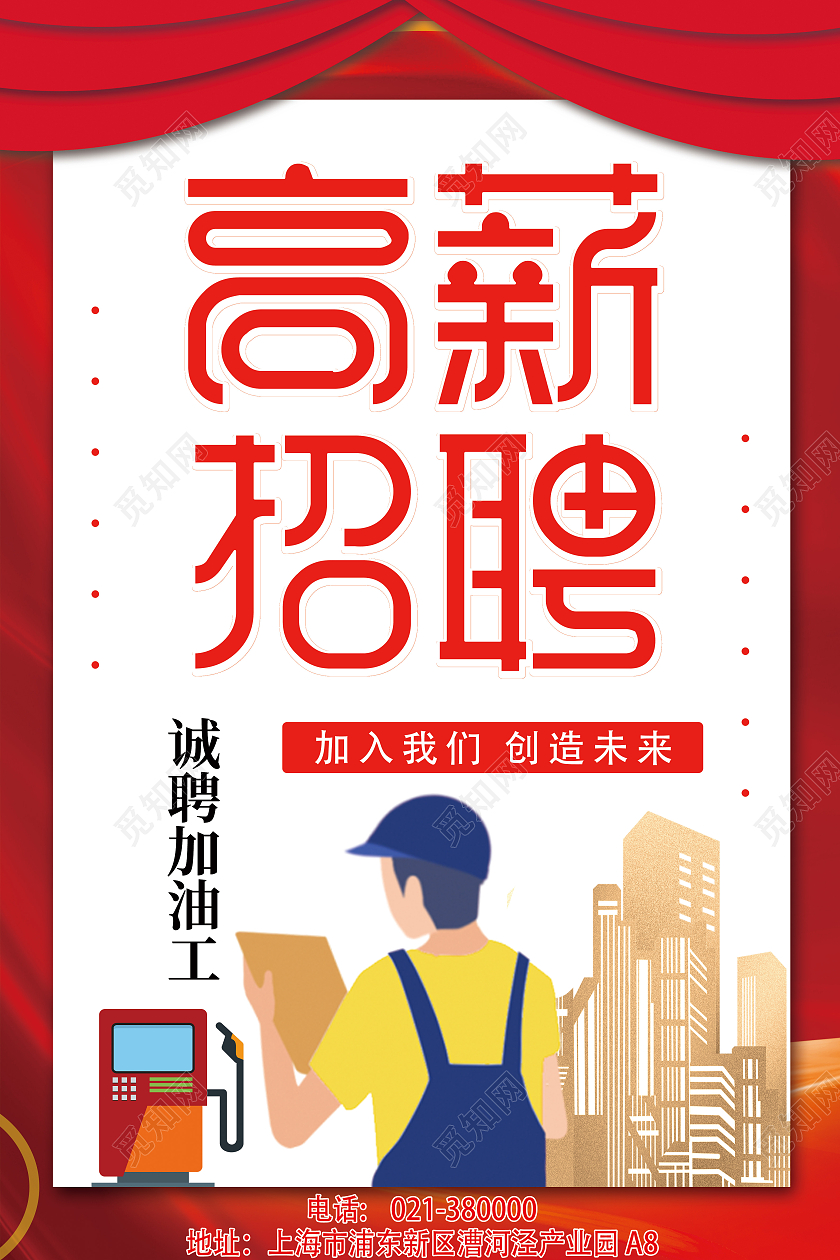 红色大气加油站高薪招聘宣传海报加油站招聘