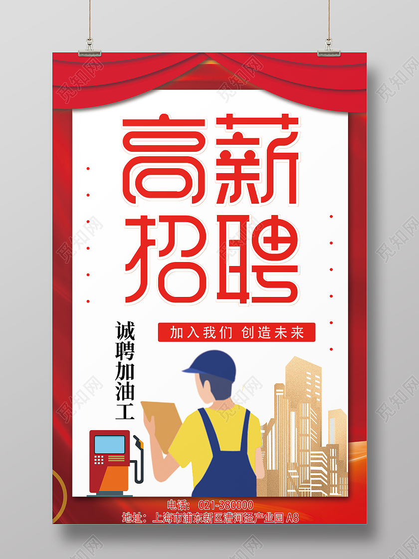 红色大气加油站高薪招聘宣传海报加油站招聘