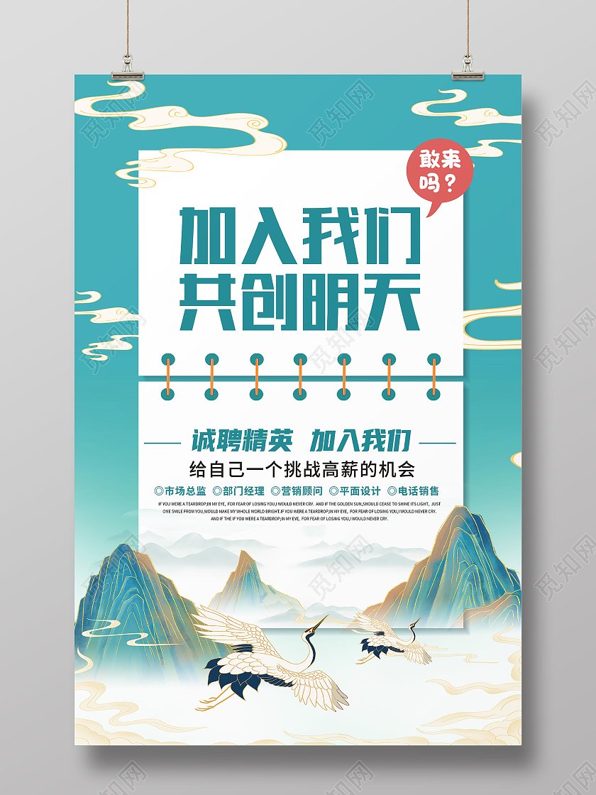 绿色国潮风加入我们共创明天招聘海报