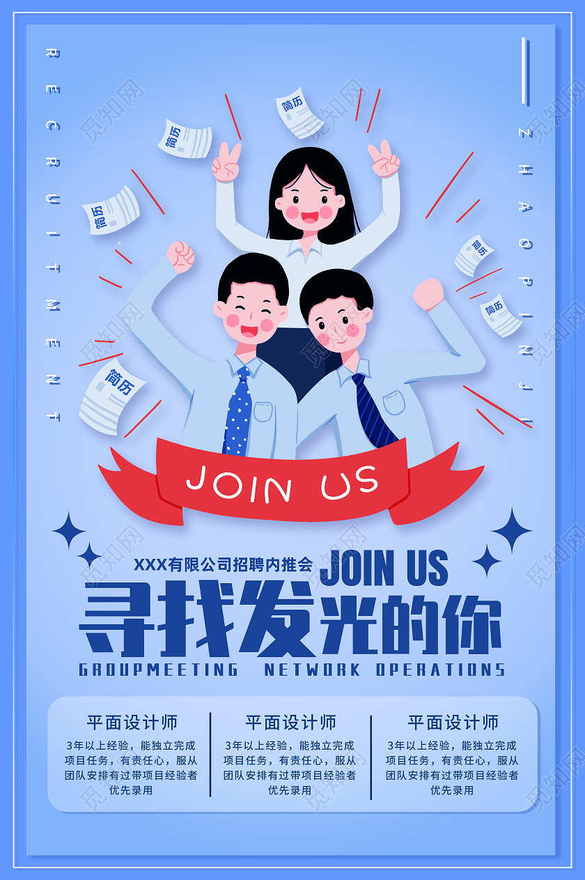 蓝色卡通风寻找发光的你招聘海报