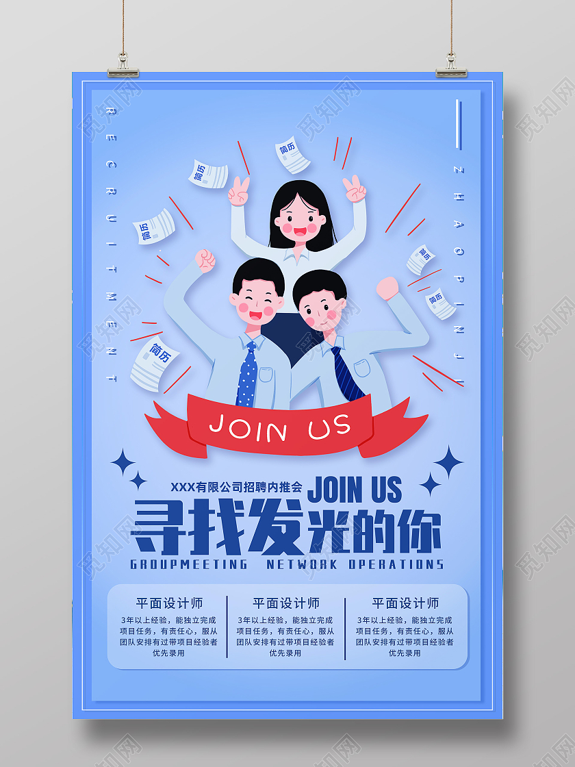 蓝色卡通风寻找发光的你招聘海报
