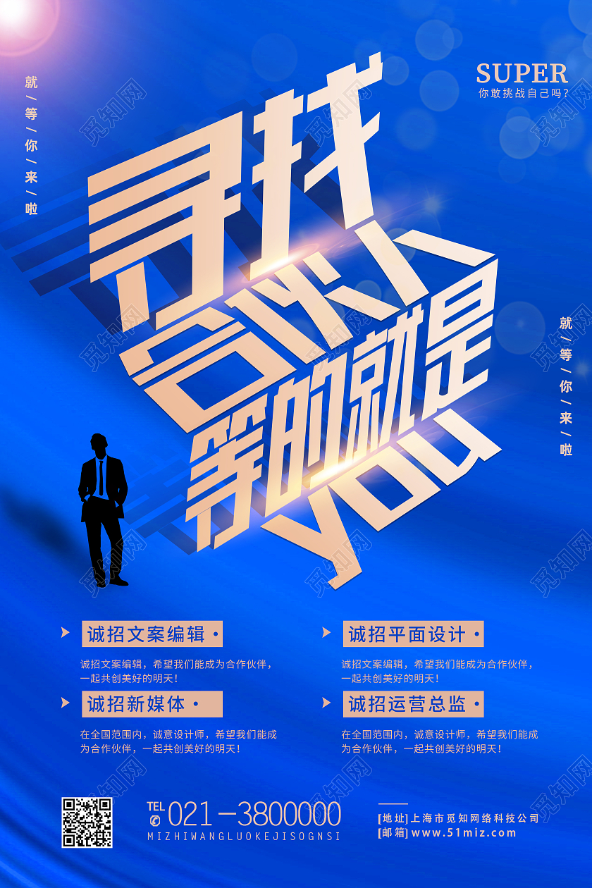 蓝色简约寻找合伙人等的就是你招聘加入我们招聘海报