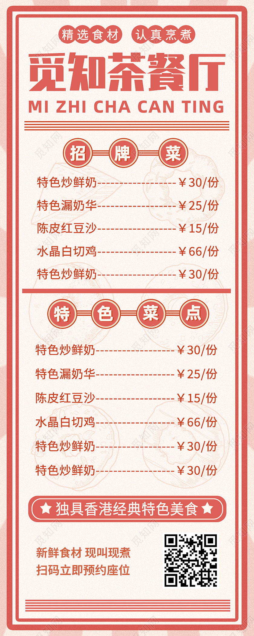 红色简约茶餐厅菜单手机长图