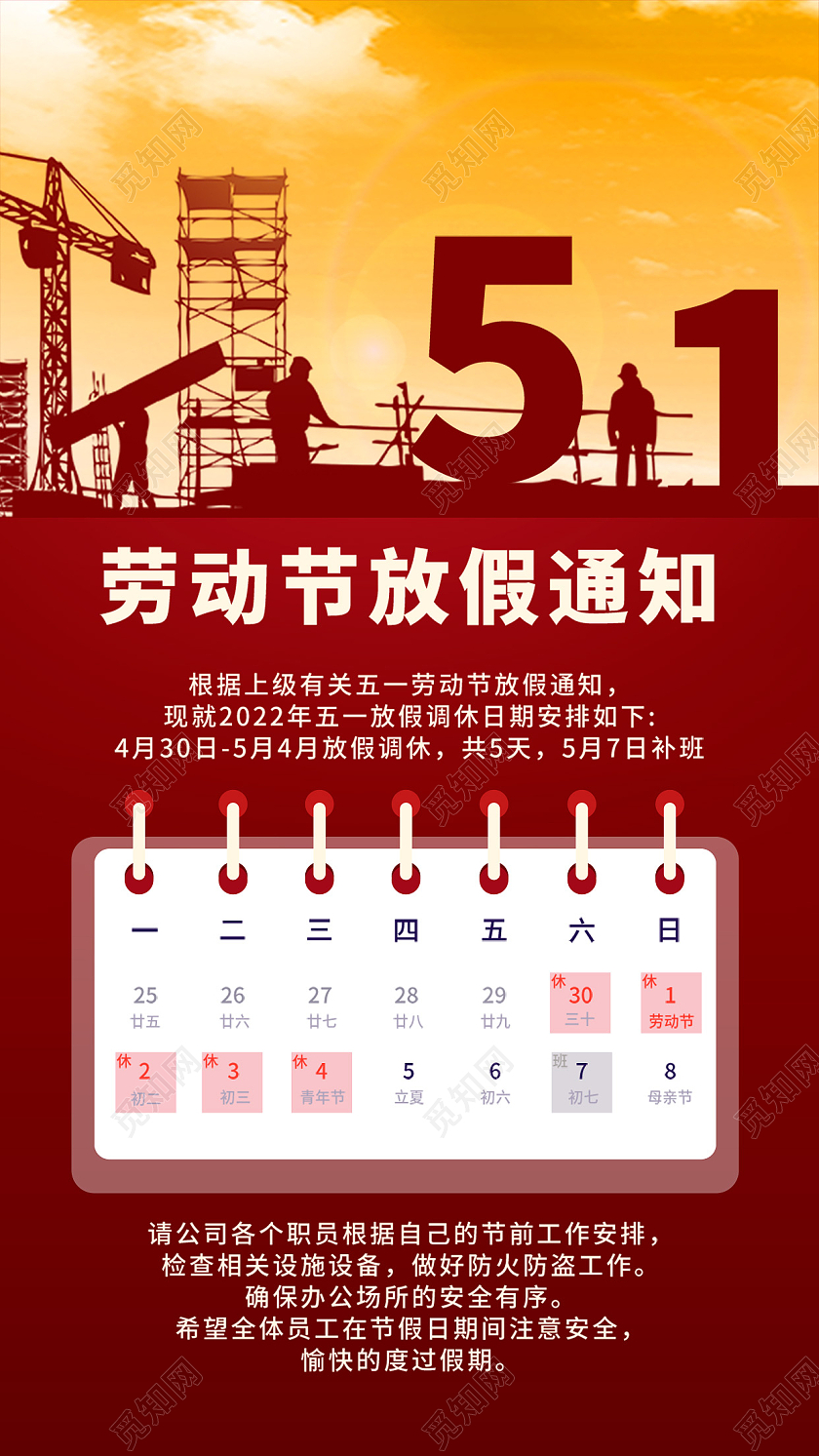 红色51劳动节放假通知手机海报五一劳动节放假通知手机文案海报