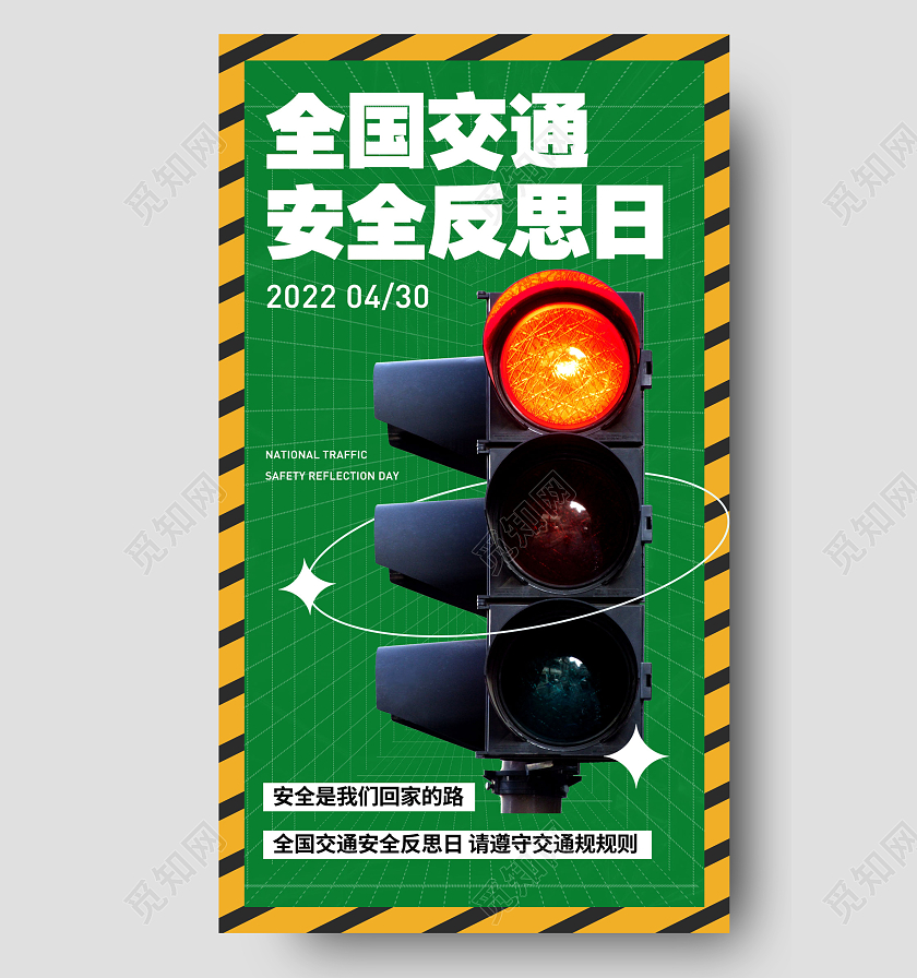 绿色简约全国交通安全反思日手机海报全国交通安全反思日手机宣传海报