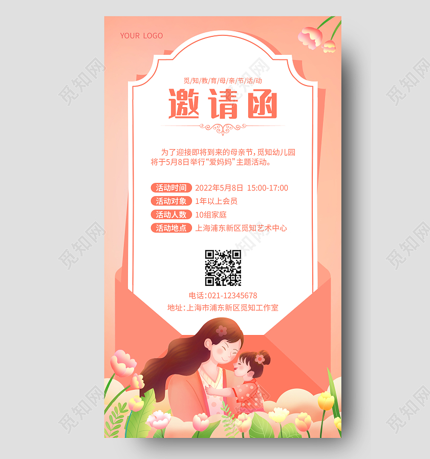 粉色清新邀请函母亲节邀请函手机海报