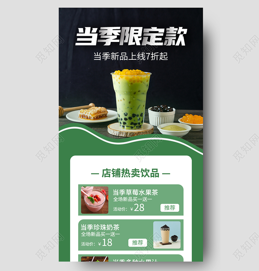 绿色卡通简约当季限定款手机长图奶茶手机长图