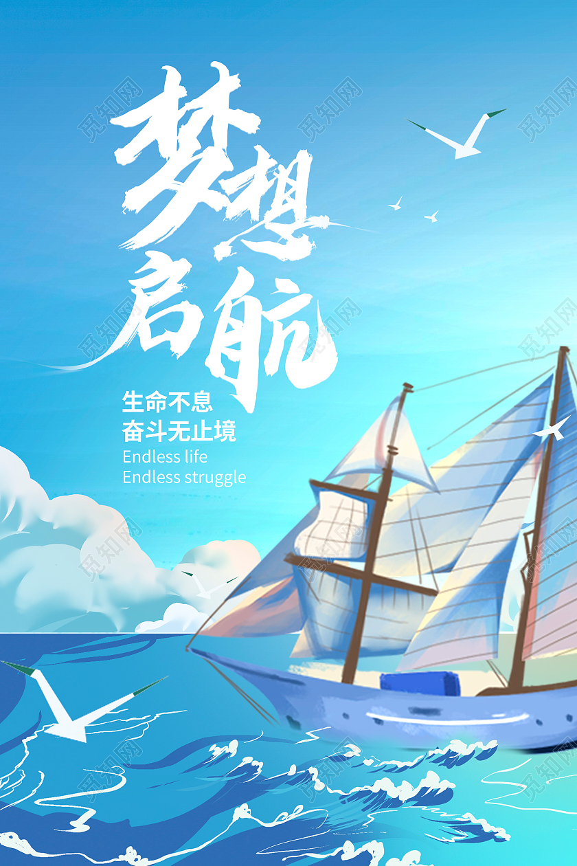 蓝色时尚梦想起航企业文化海报设计