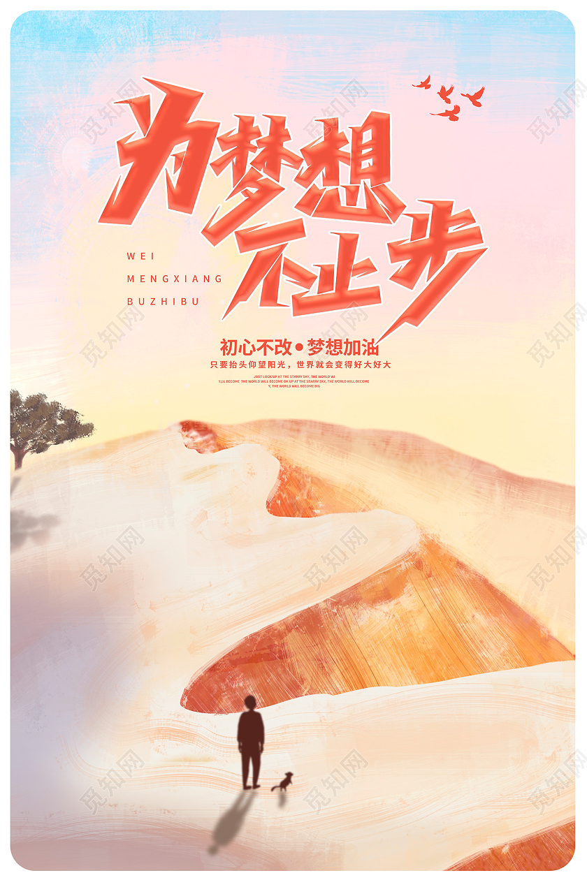 蓝色插画为梦想不止步企业文化海报设计