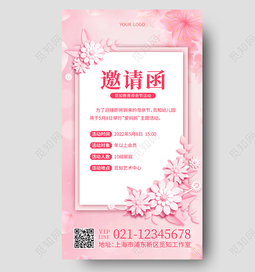 粉色剪纸邀请函母亲节邀请函手机海报