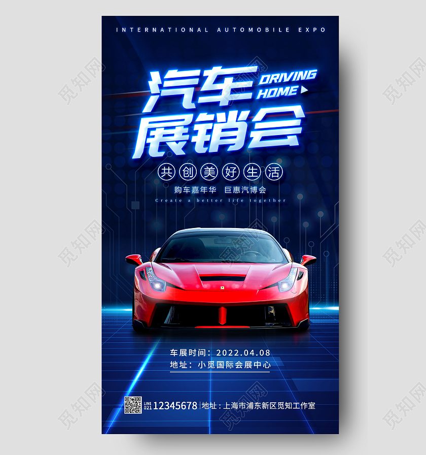 蓝色光效汽车博览会汽车海报汽车车展手机海报