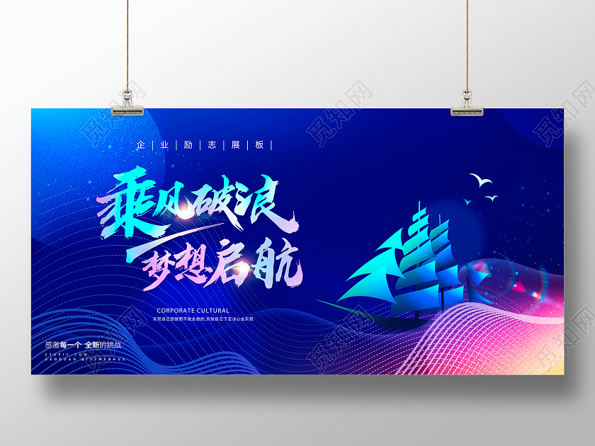 蓝色时尚乘风破浪梦想起航企业文化宣传展板设计企业文化宣传语