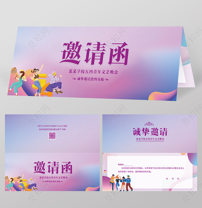 紫色简约邀请函五四青年邀请函贺卡运动会邀请函文艺晚会邀请函五四青年节邀请函
