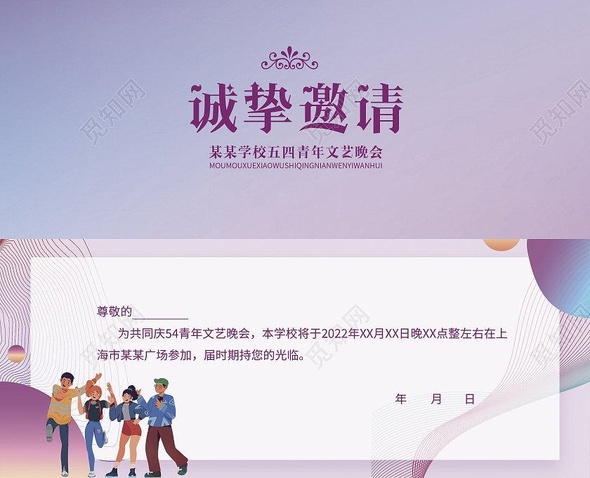 紫色简约邀请函五四青年邀请函贺卡运动会邀请函文艺晚会邀请函五四青年节邀请函