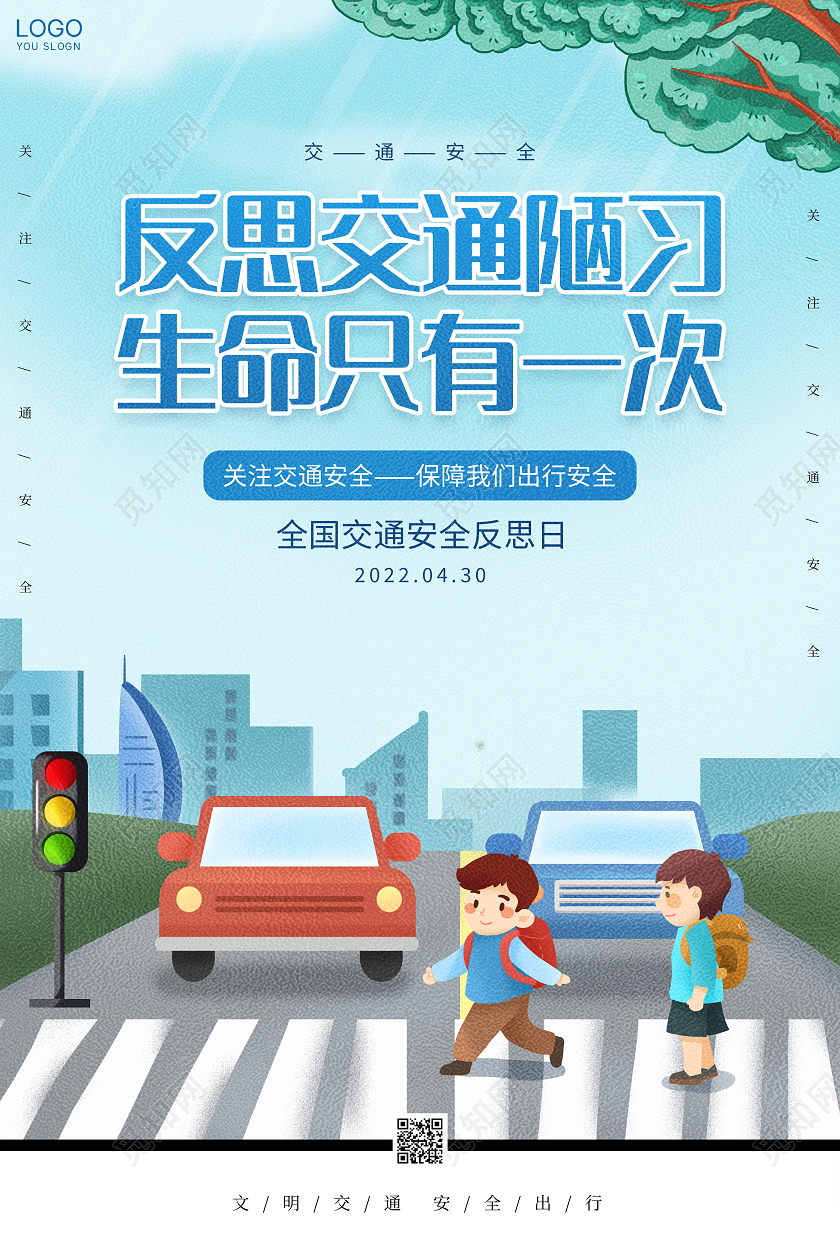 时尚大气4月30日全国交通安全反思日宣传海报