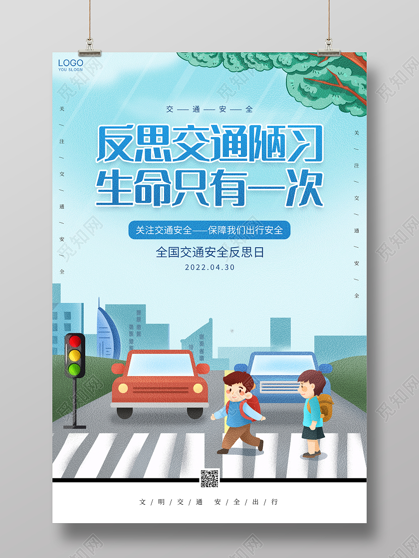 时尚大气4月30日全国交通安全反思日宣传海报